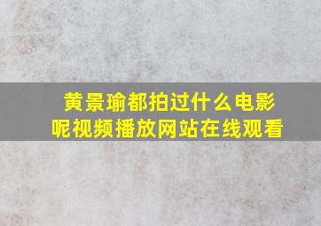 黄景瑜都拍过什么电影呢视频播放网站在线观看