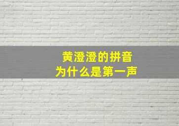 黄澄澄的拼音为什么是第一声