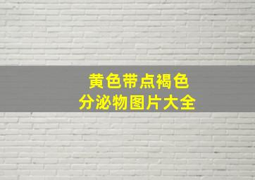 黄色带点褐色分泌物图片大全