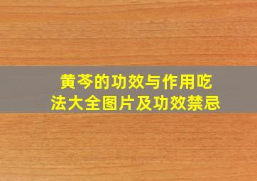 黄芩的功效与作用吃法大全图片及功效禁忌