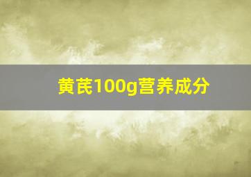 黄芪100g营养成分