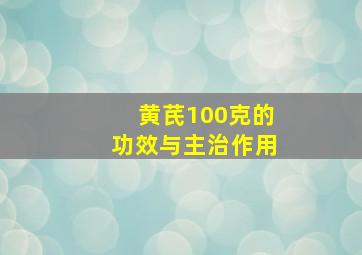 黄芪100克的功效与主治作用