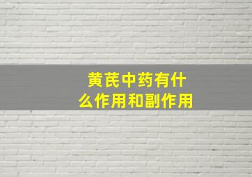 黄芪中药有什么作用和副作用