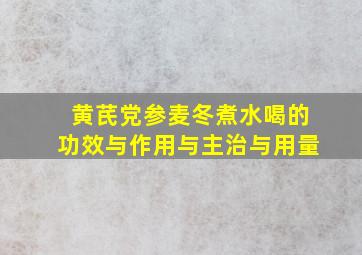 黄芪党参麦冬煮水喝的功效与作用与主治与用量