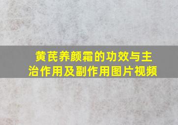 黄芪养颜霜的功效与主治作用及副作用图片视频