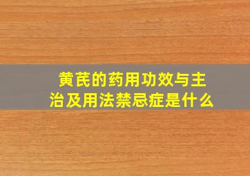 黄芪的药用功效与主治及用法禁忌症是什么