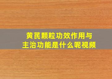 黄芪颗粒功效作用与主治功能是什么呢视频