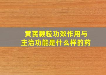 黄芪颗粒功效作用与主治功能是什么样的药