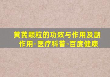 黄芪颗粒的功效与作用及副作用-医疗科普-百度健康