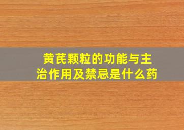 黄芪颗粒的功能与主治作用及禁忌是什么药