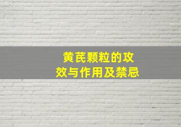 黄芪颗粒的攻效与作用及禁忌