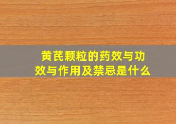 黄芪颗粒的药效与功效与作用及禁忌是什么