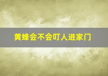 黄蜂会不会叮人进家门