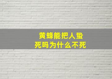 黄蜂能把人蛰死吗为什么不死