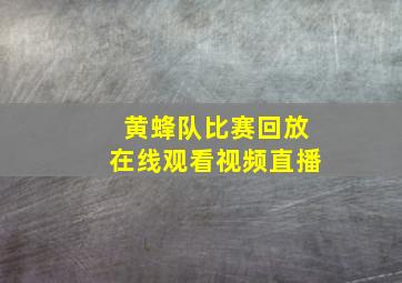 黄蜂队比赛回放在线观看视频直播