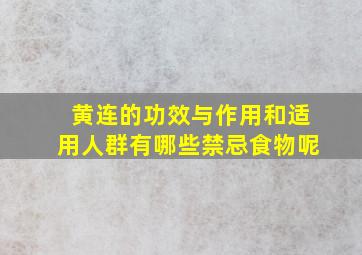 黄连的功效与作用和适用人群有哪些禁忌食物呢