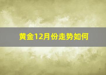 黄金12月份走势如何