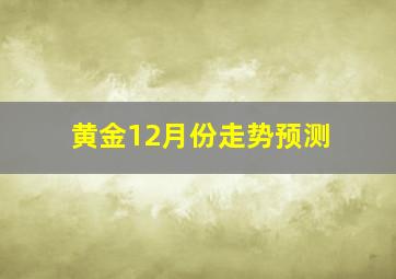 黄金12月份走势预测