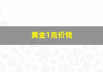 黄金1克价钱