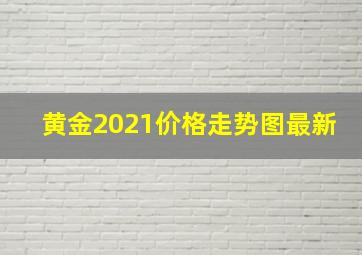 黄金2021价格走势图最新