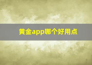 黄金app哪个好用点