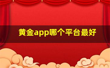 黄金app哪个平台最好