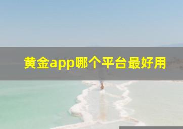 黄金app哪个平台最好用