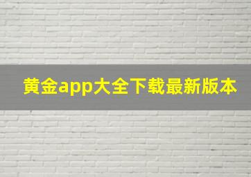 黄金app大全下载最新版本