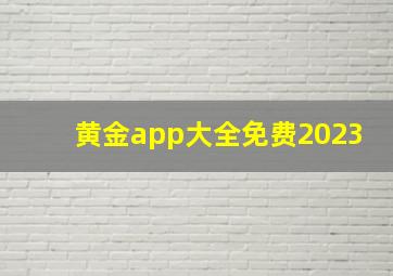 黄金app大全免费2023