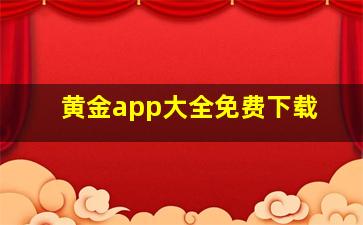 黄金app大全免费下载