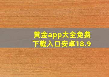 黄金app大全免费下载入口安卓18.9