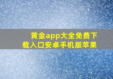 黄金app大全免费下载入口安卓手机版苹果