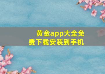 黄金app大全免费下载安装到手机