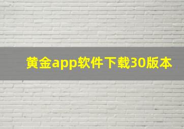 黄金app软件下载30版本