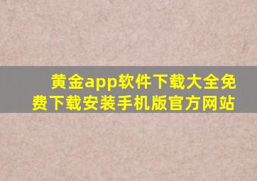 黄金app软件下载大全免费下载安装手机版官方网站