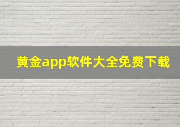 黄金app软件大全免费下载