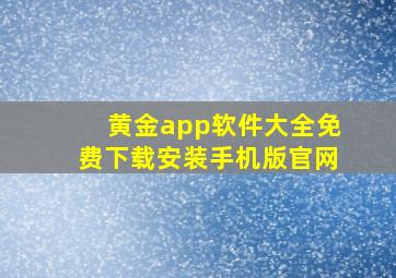 黄金app软件大全免费下载安装手机版官网