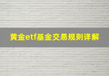 黄金etf基金交易规则详解