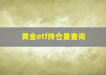 黄金etf持仓量查询