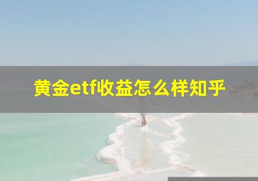 黄金etf收益怎么样知乎