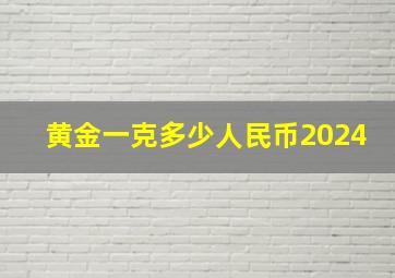 黄金一克多少人民币2024