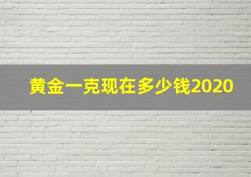 黄金一克现在多少钱2020