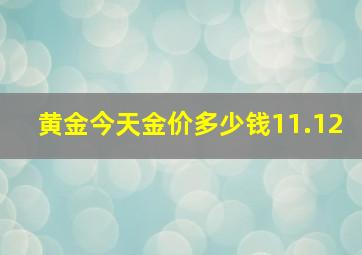 黄金今天金价多少钱11.12