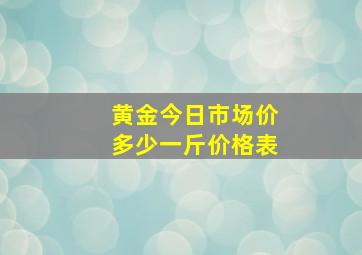 黄金今日市场价多少一斤价格表