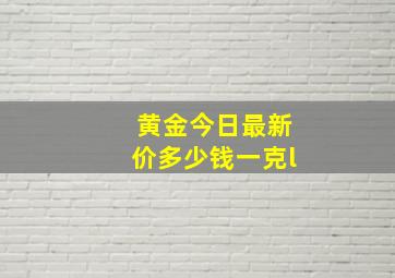 黄金今日最新价多少钱一克l