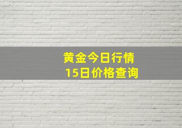 黄金今日行情15日价格查询