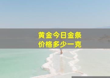 黄金今日金条价格多少一克