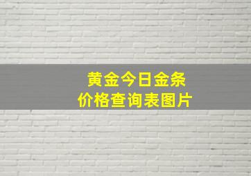 黄金今日金条价格查询表图片