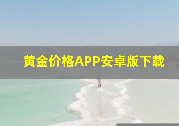 黄金价格APP安卓版下载