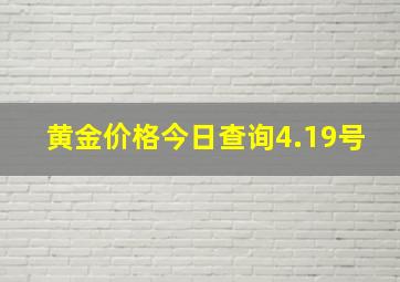 黄金价格今日查询4.19号